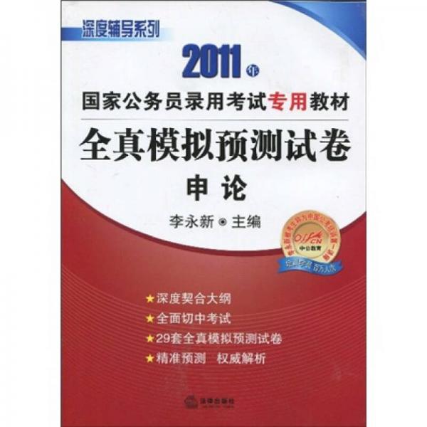 2011年全真模拟预测试卷：申论