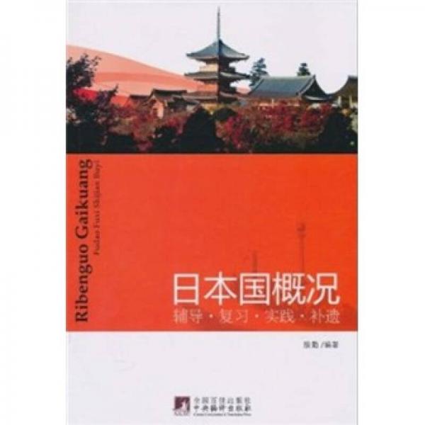 日本國(guó)概況輔導(dǎo)·復(fù)習(xí)·實(shí)踐·補(bǔ)遺