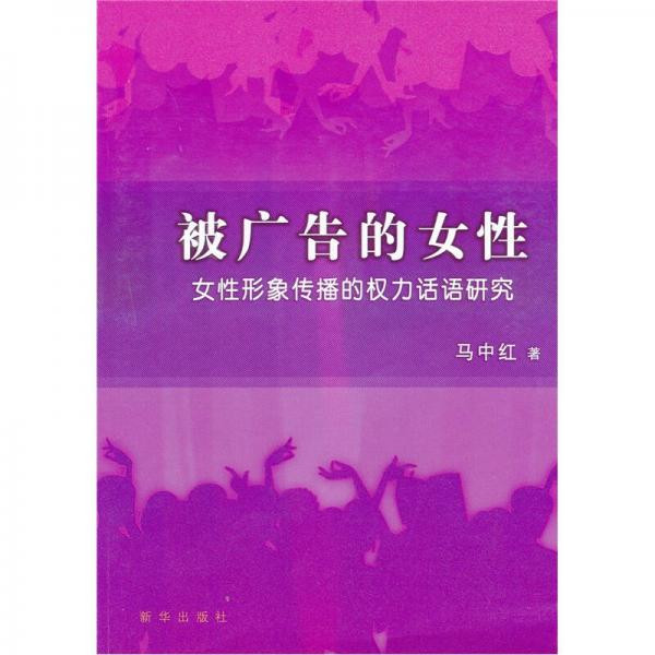 被廣告的女性:女性形象傳播的權(quán)利話語(yǔ)研究