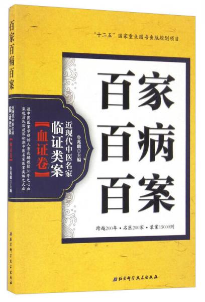 百家百病百案 近现代中医名家临证类案血证卷