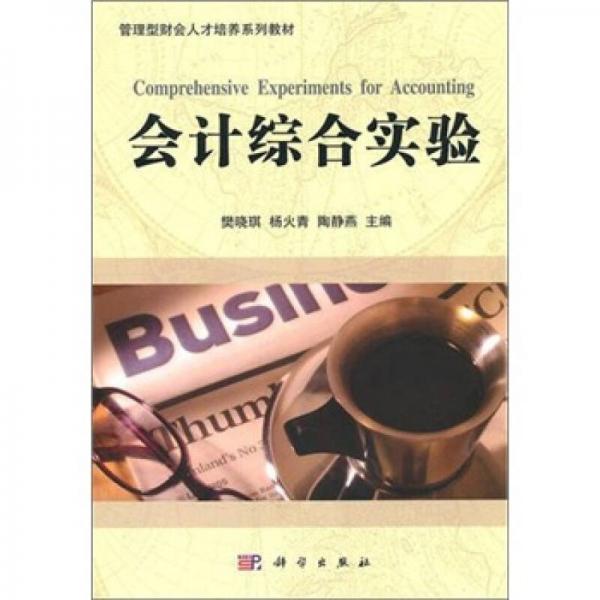 管理型財會人才培養(yǎng)系列教材：會計綜合實驗