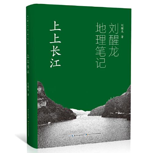 劉醒龍地理筆記 上上長江（精）關(guān)于母親河長江的系列散文