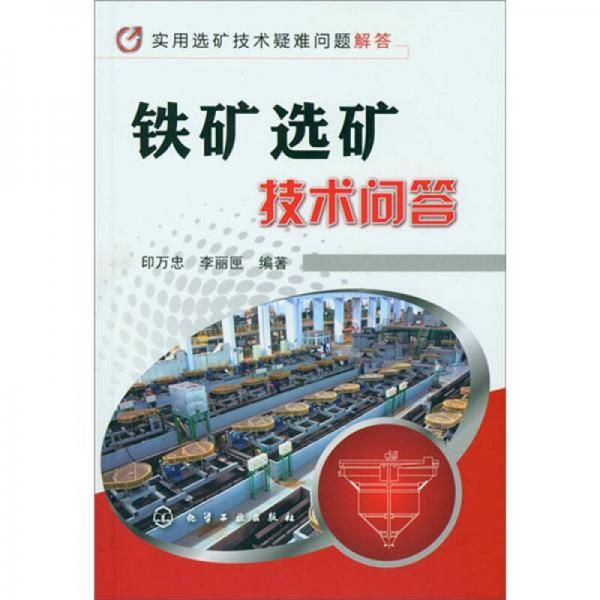 實用選礦技術(shù)疑難問題解答：鐵礦選礦技術(shù)問答