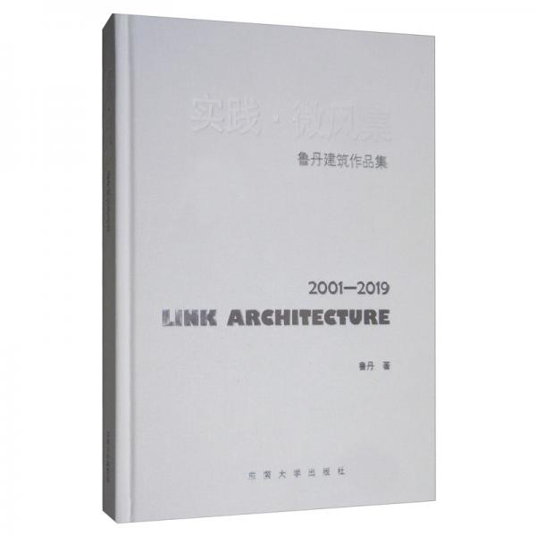 实践·微风集：鲁丹建筑作品集（2001-2019）