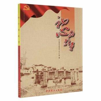 全新正版圖書 初心的故事中共瑞金市委史工作辦公室中史出版社9787509846872 黎明書店