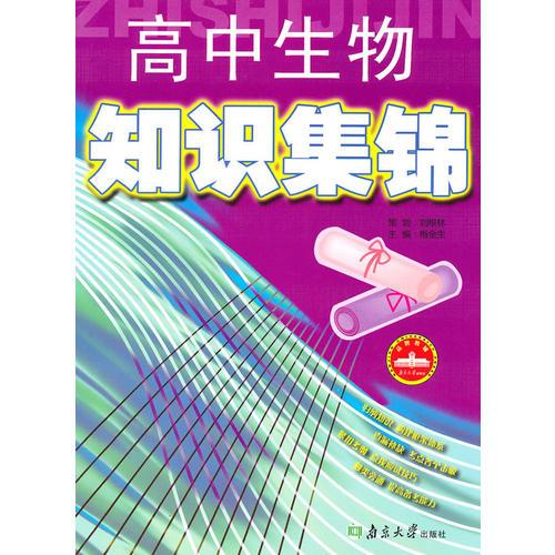 高中生物知识集锦