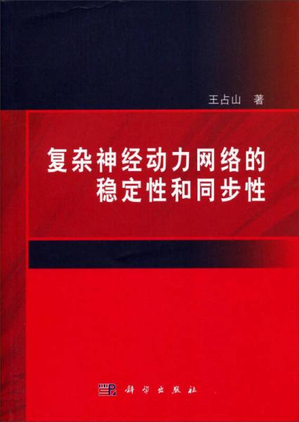 復(fù)雜神經(jīng)動(dòng)力網(wǎng)絡(luò)的穩(wěn)定性和同步性