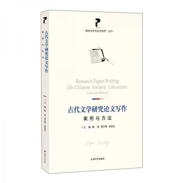 古代文學研究論文寫作(案例與方法)/研究生學術論文寫作叢書