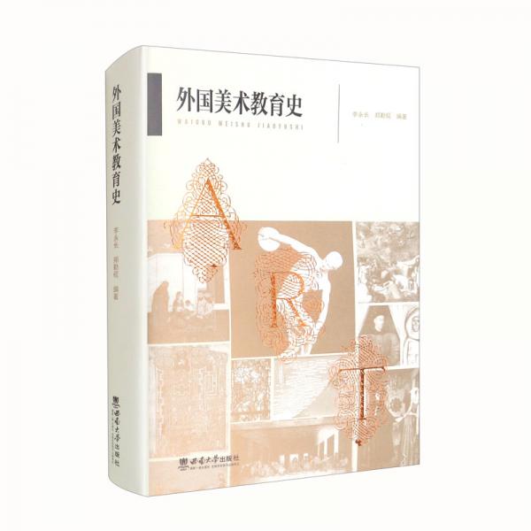 外国美术史（修订版）