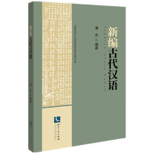 新編古代漢語(yǔ)