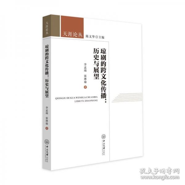 瓊劇的跨文化傳播:歷史與展望