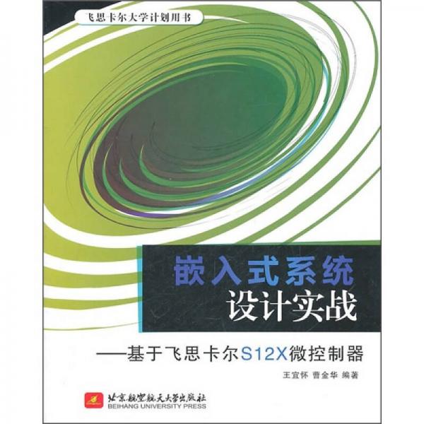 嵌入式系统设计实战：基于飞思卡尔S12X微控制器