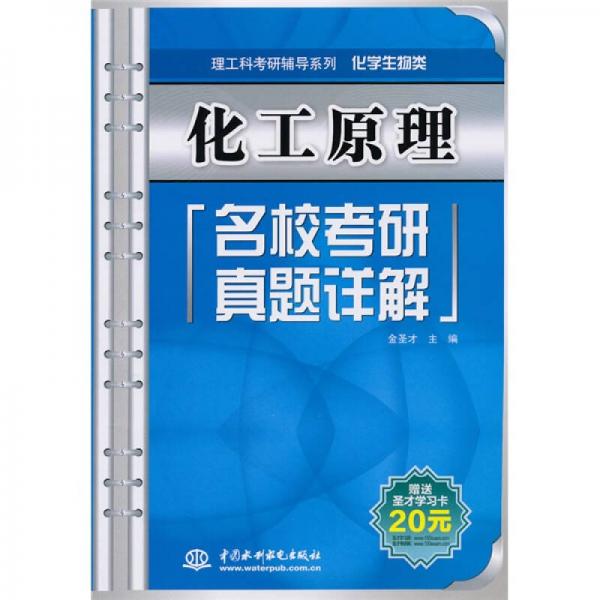 理工科考研辅导系列·化学生物类：化工原理名校考研真题详解