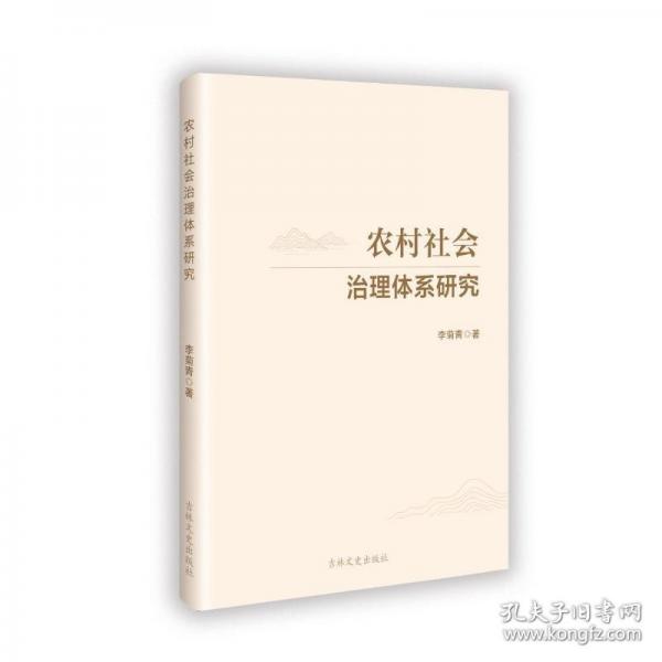 農(nóng)村社會(huì)治理體系研究