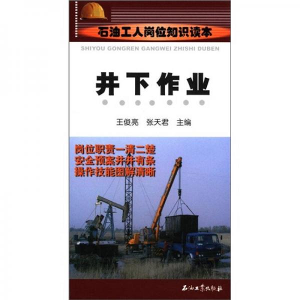 石油工人崗位知識讀本：井下作業(yè)