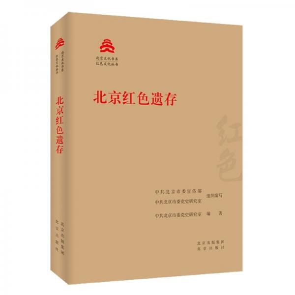北京红色遗存/红色文化丛书·北京文化书系