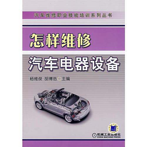 怎樣維修汽車電器設備