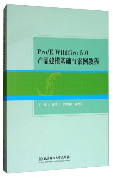 Pro/E Wildfire5.0 产品建模基础与案例教程