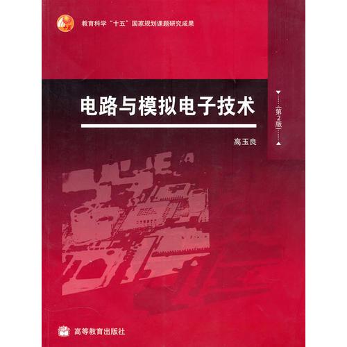 電路與模擬電子技術(shù)（第2版）