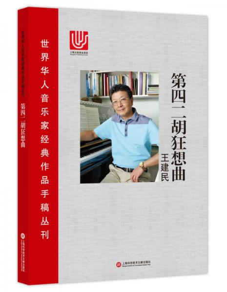 世界华人音乐家经典作品手稿丛刊：第四二胡狂想曲