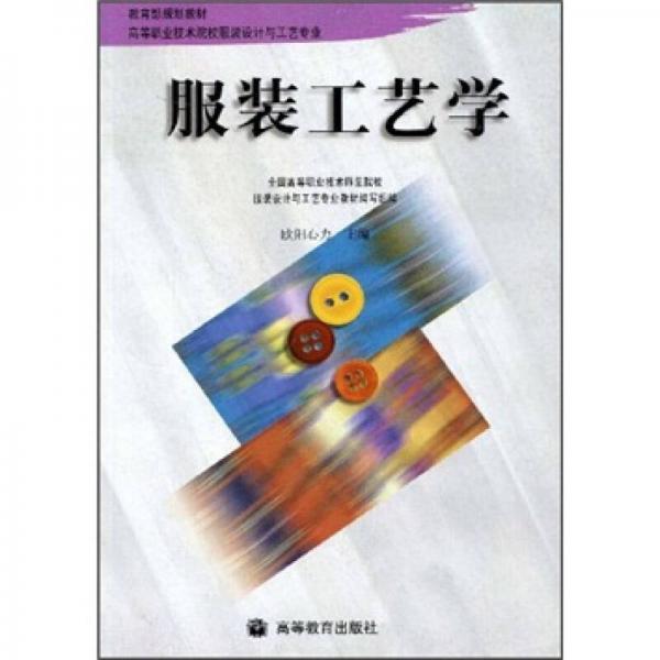 教育部規(guī)劃教材·高等職業(yè)技術(shù)院校服裝設(shè)計與工藝專業(yè)：服裝工藝學(xué)