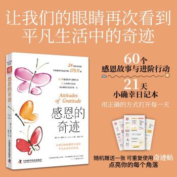 感恩的奇跡：讓我們的眼睛再次看到平凡生活中的奇跡