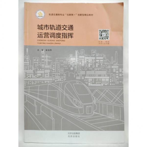 城市軌道交通運(yùn)營(yíng)調(diào)度指揮 徐玉萍