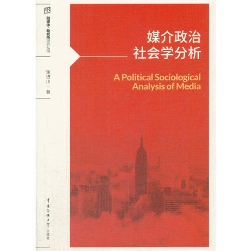 媒介政治社會(huì)學(xué)分析