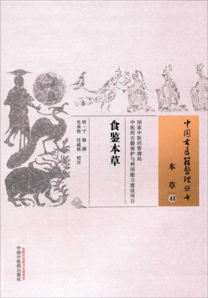 食鉴本草/中国古医籍整理丛书 本草43