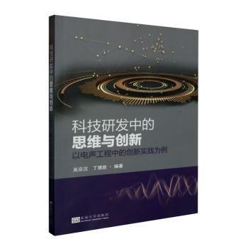 科技研發(fā)中的思維與創(chuàng)新 以電聲工程中的創(chuàng)新實踐為例