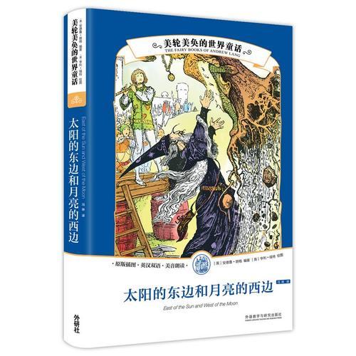 美輪美奐的世界童話:太陽的東邊和月亮的西邊