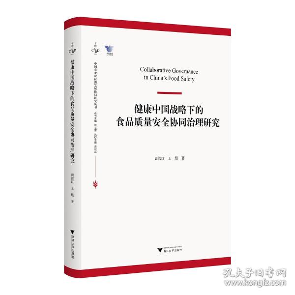 健康中國(guó)戰(zhàn)略下的食品質(zhì)量安全協(xié)同治理研究