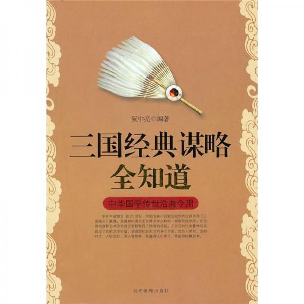 三國經(jīng)典謀略全知道
