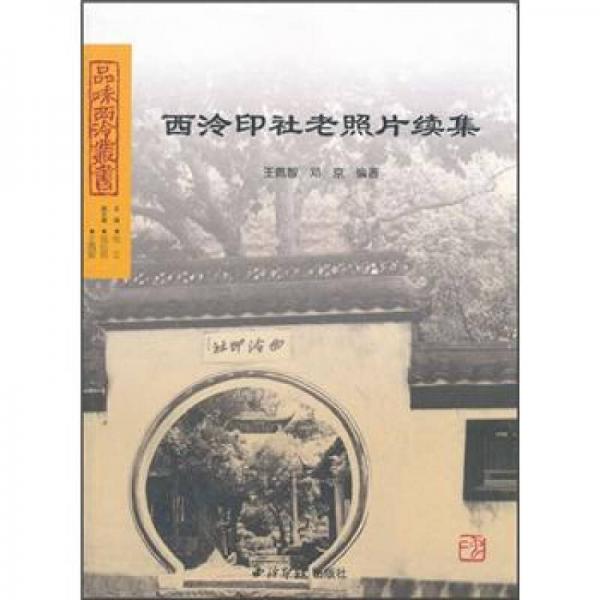 品味西泠叢書(shū)：西泠印社老照片續(xù)集