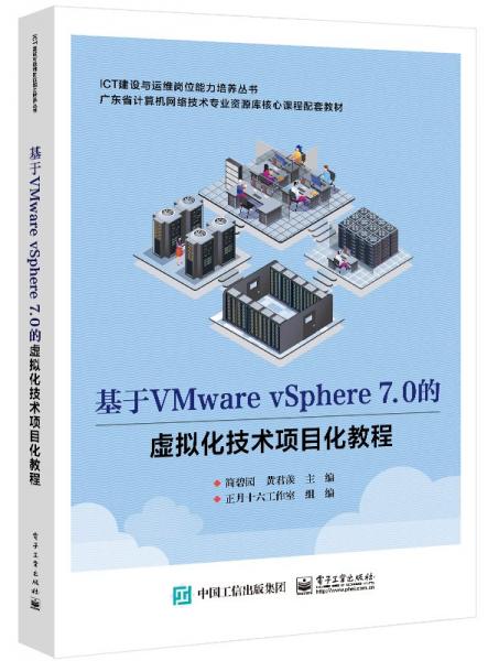 基于VMware vSphere7.0的虛擬化技術(shù)項(xiàng)目化教程(廣東省計(jì)算機(jī)網(wǎng)絡(luò)技術(shù)專業(yè)資源庫核心課程配套教材)/ICT建設(shè)與運(yùn)維崗位能力培養(yǎng)叢書