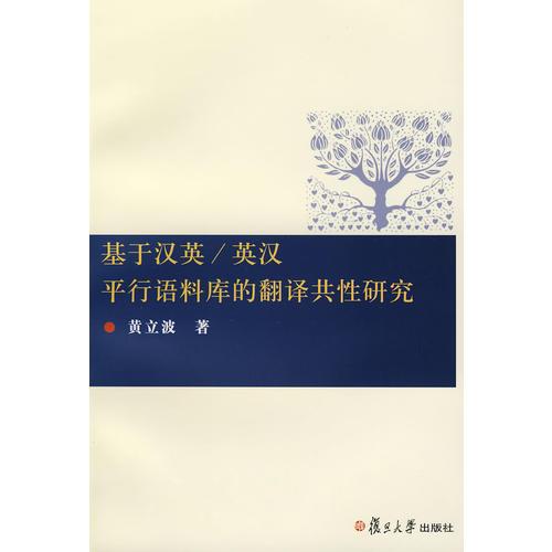基于漢英/英漢平行語料庫的翻譯共性研究