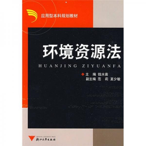 應(yīng)用型本科規(guī)劃教材：環(huán)境資源法