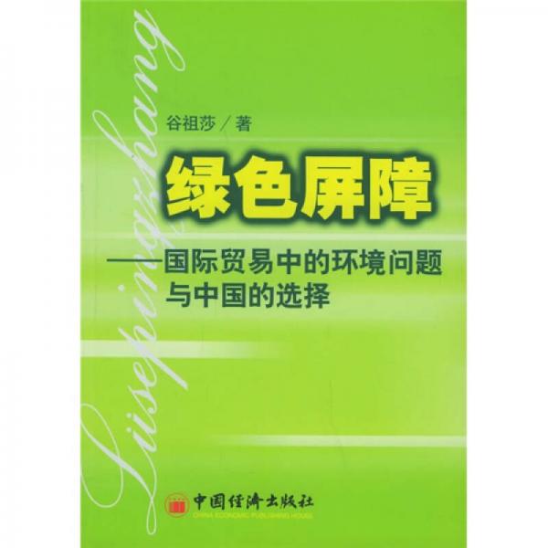 綠色屏障：國際貿(mào)易中的環(huán)境問題與中國的選擇