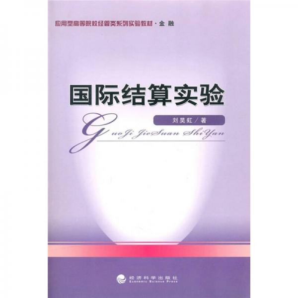 國際結(jié)算實驗