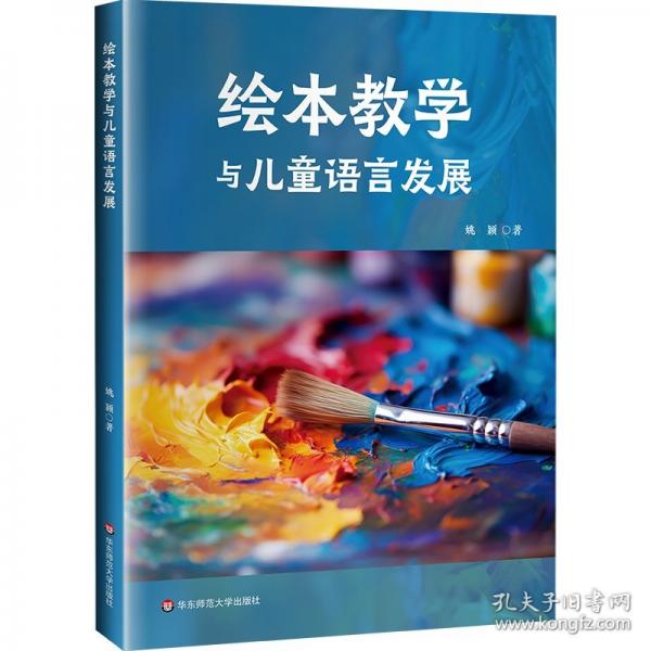 绘本教学与儿童语言发展