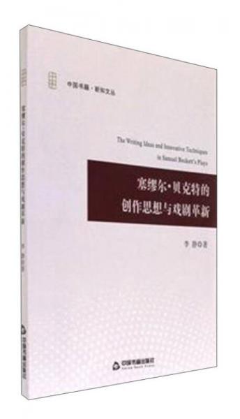 塞缪尔贝克特的创作思想与戏剧革新/中国书籍新知文丛