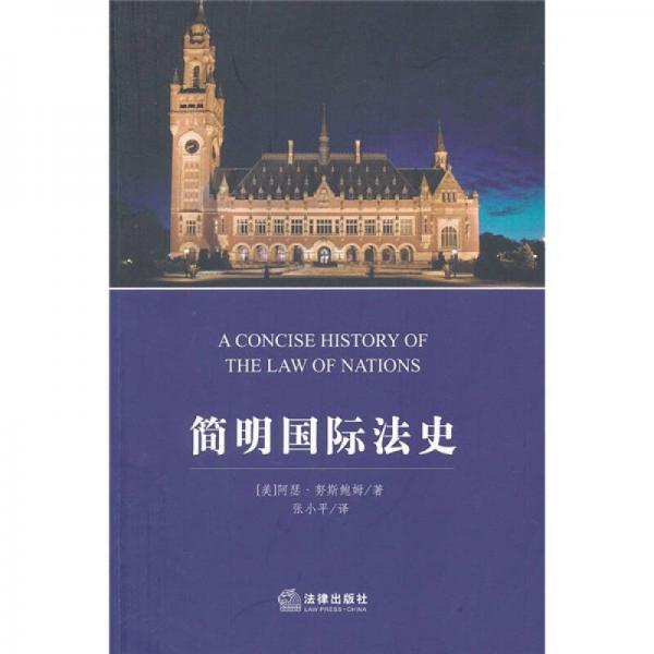 簡明國際法史