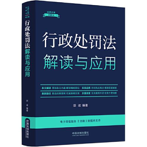 行政處罰法解讀與應(yīng)用（法律法規(guī)新解讀·全新升級第5版）