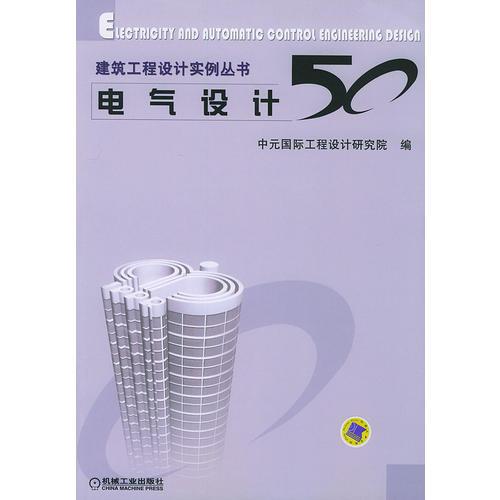 建筑工程設(shè)計(jì)實(shí)例叢書：電氣設(shè)計(jì)50