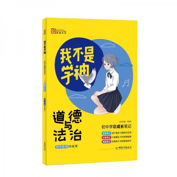 我不是学神初中学霸成长笔记道德与法治