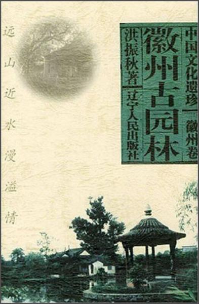 中國文化遺珍：徽州古園林