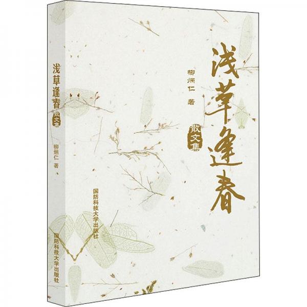 淺草逢春 散文集 散文 柳炳仁 新華正版