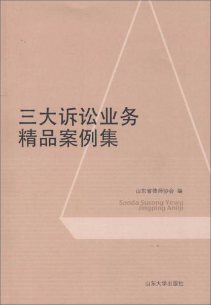 山東大學(xué)出版社 三大訴訟業(yè)務(wù)精品案例集