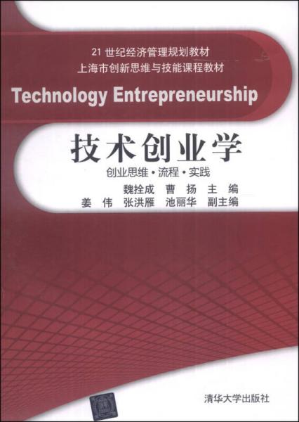 技術(shù)創(chuàng)業(yè)學(xué)：創(chuàng)業(yè)思維·流程·實(shí)踐/21世紀(jì)經(jīng)濟(jì)管理規(guī)劃教材·上海市創(chuàng)新思維與技能課程教材