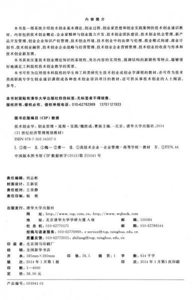 技术创业学：创业思维·流程·实践